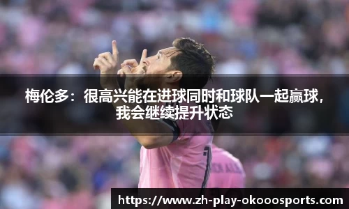梅伦多：很高兴能在进球同时和球队一起赢球，我会继续提升状态